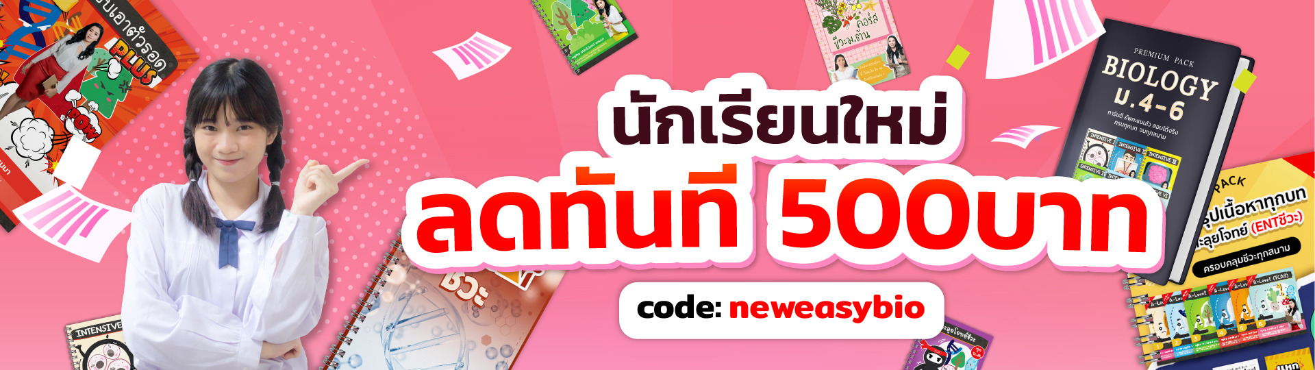 ส่วนลดนักเรียนใหม่ :Neweasybio