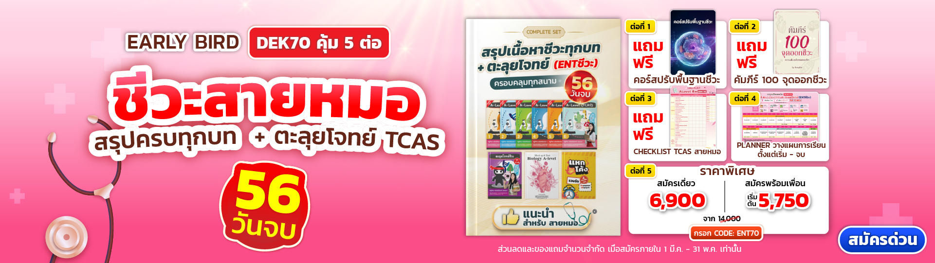 คอร์สชีวะ DEK70 ลด 7,100 :Ent70