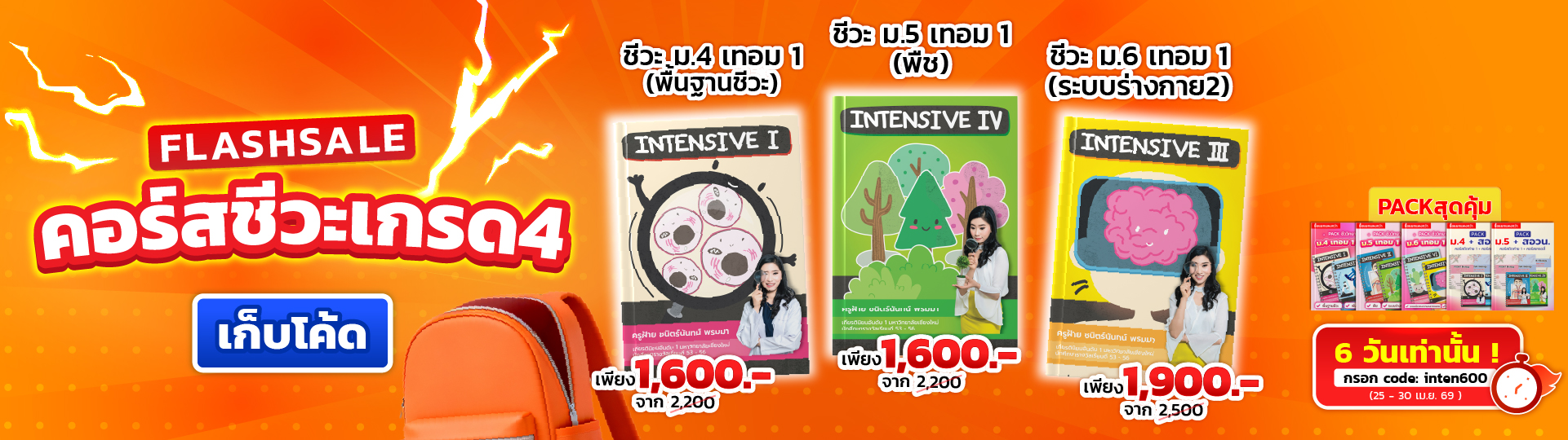 Flash คอร์สทำเกรดชีวะ :Inten600