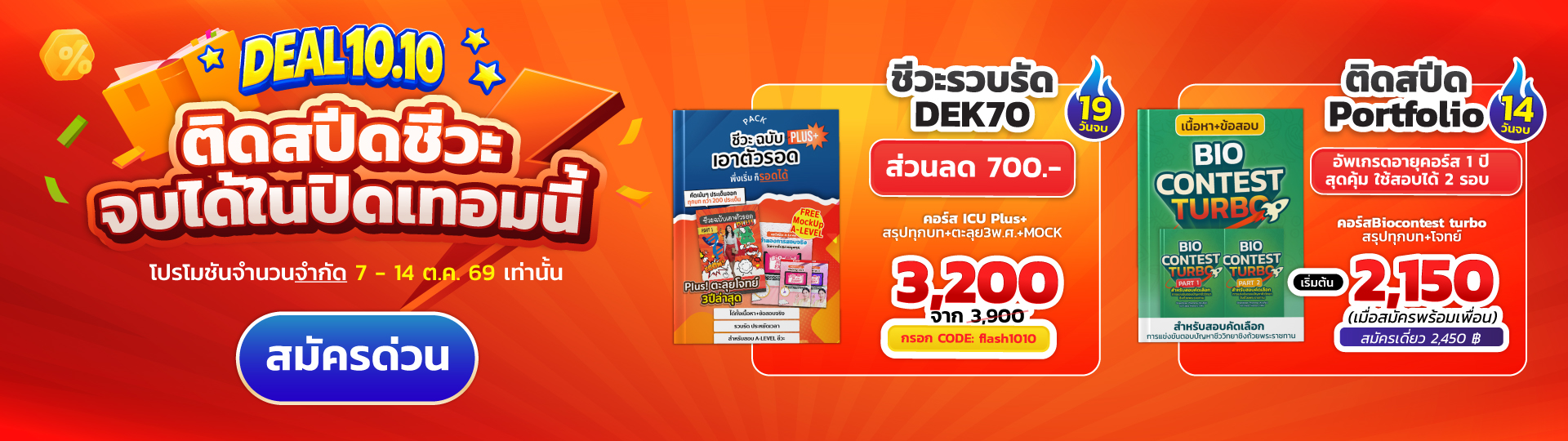 โปรติดสปีดชีวะ :flash1010
