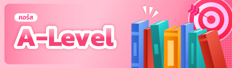 คอร์สA-Level